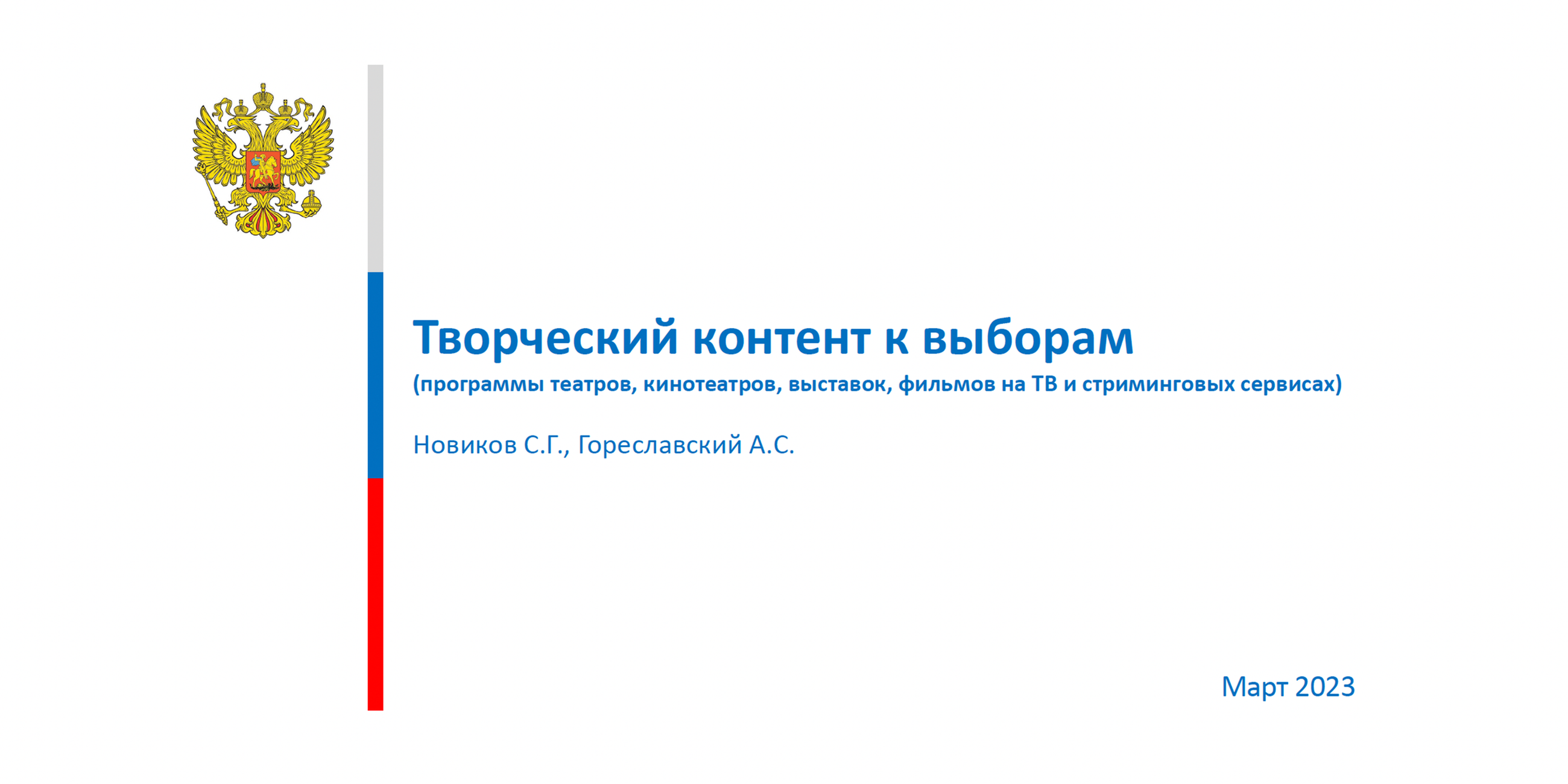 Eine Präsentation aus dem März 2023 zeigt, was die russische Präsidialverwaltung für die Wiederwahl Putins plant. In Theatern, Kinos, Ausstellungen, Fernsehen und bei Streaming-Diensten sollen Wähler beeinflusst werden.  