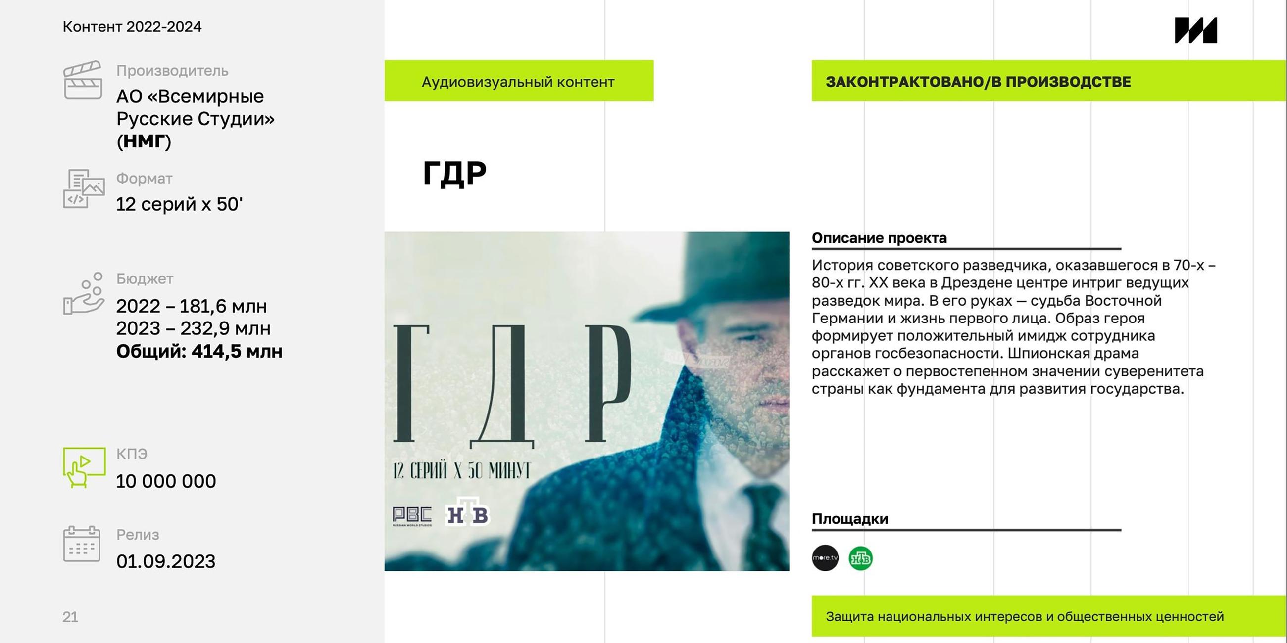 Die russische Regierung ließ laut den KremLeaks eine zwölfteilige Serie mit dem Titel „DDR“ produzieren.